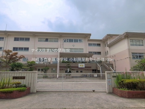 川崎市立中原中学校(徒歩2分)