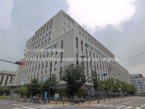 日本医科大学武蔵小杉病院(徒歩12分)