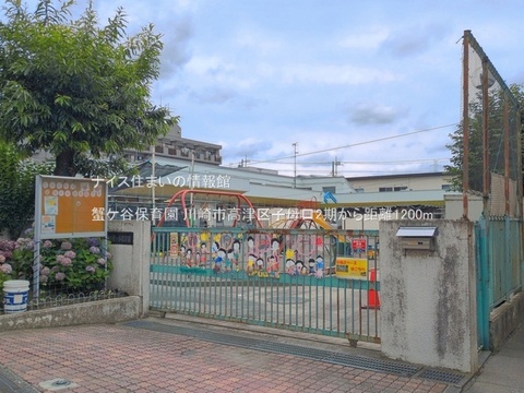 蟹ケ谷保育園(徒歩15分)