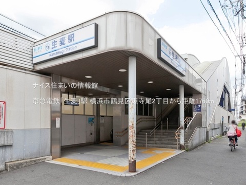 京急電鉄「生麦」駅(徒歩22分)