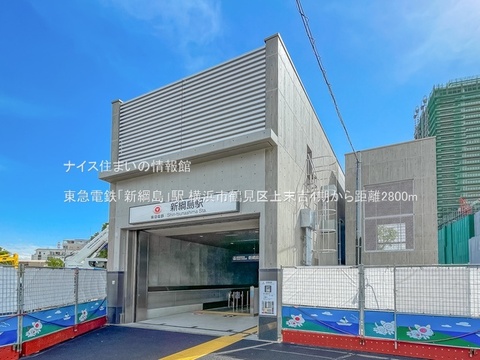 東急電鉄「新綱島」駅(徒歩35分)