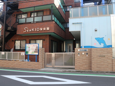 SEAKID保育園(徒歩9分)