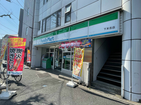 ファミリーマート下末吉店(徒歩5分)