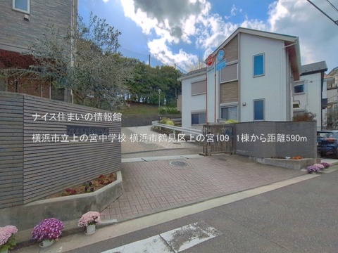横浜市立上の宮中学校(徒歩8分)