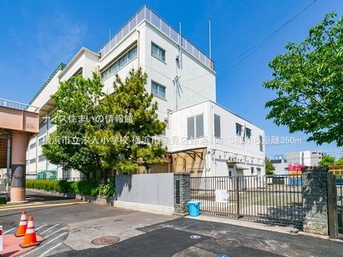 横浜市立汐入小学校(徒歩5分)