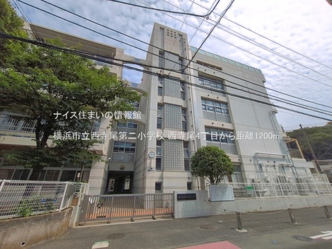 横浜市立西寺尾第二小学校(徒歩15分)