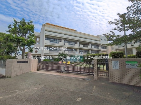 横浜市立錦台中学校(徒歩8分)