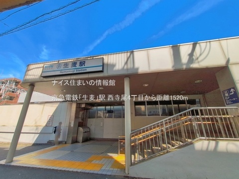 京急電鉄「生麦」駅(徒歩19分)