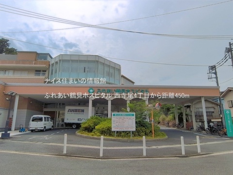 ふれあい鶴見ホスピタル(徒歩6分)