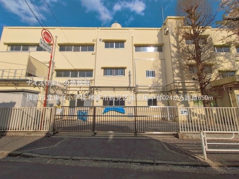 横浜市立東台小学校(徒歩9分)