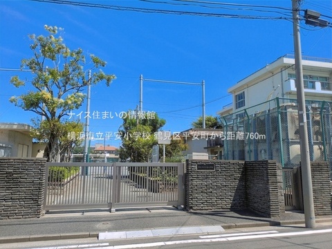 横浜市立平安小学校(徒歩10分)