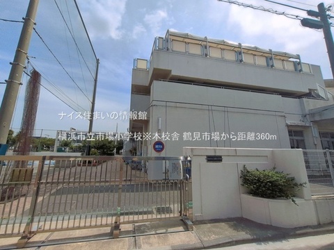 横浜市立市場小学校※本校舎(徒歩5分)