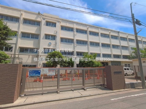横浜市立市場中学校(徒歩12分)