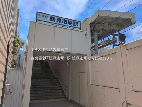 京急電鉄「鶴見市場」駅(徒歩7分)