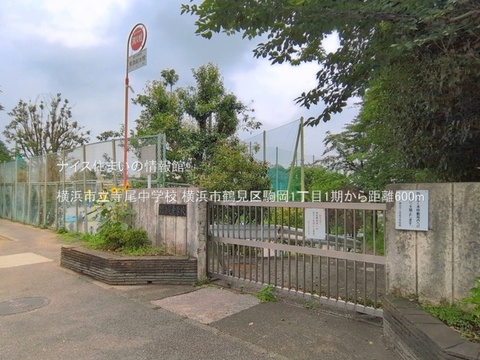 横浜市立寺尾中学校(徒歩8分)