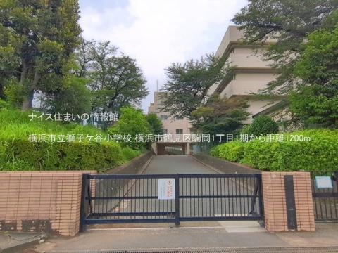 横浜市立獅子ケ谷小学校(徒歩15分)