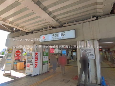 東急電鉄「大倉山」駅(徒歩40分)