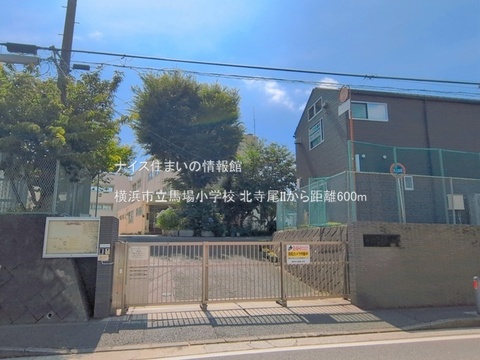 横浜市立馬場小学校(徒歩8分)