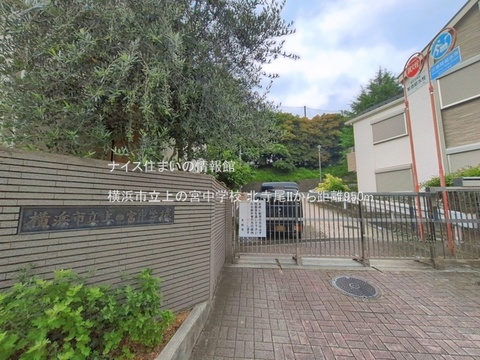 横浜市立上の宮中学校(徒歩12分)