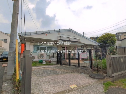 馬場保育園(徒歩9分)