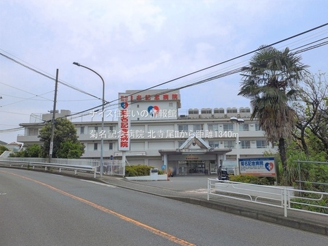 菊名記念病院(徒歩17分)