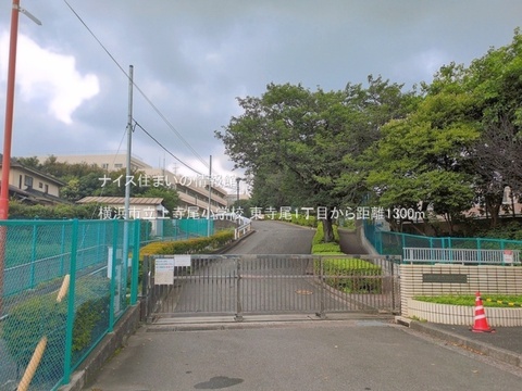 横浜市立上寺尾小学校(徒歩17分)