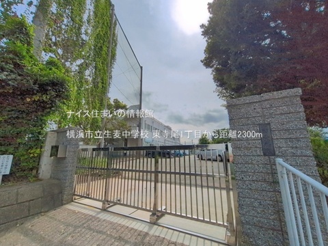 横浜市立生麦中学校(徒歩29分)