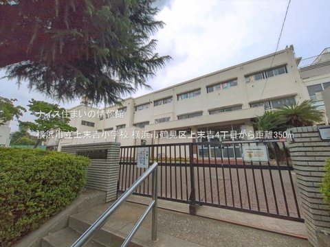 横浜市立上末吉小学校(徒歩5分)