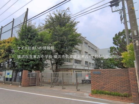 横浜市立末吉中学校(徒歩11分)