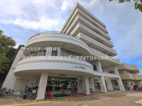 汐田総合病院(徒歩17分)