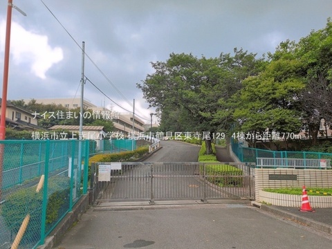 横浜市立上寺尾小学校(徒歩10分)
