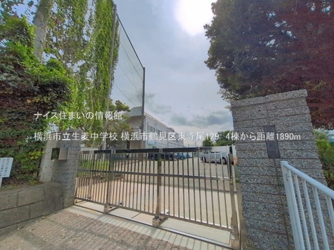 横浜市立生麦中学校(徒歩24分)