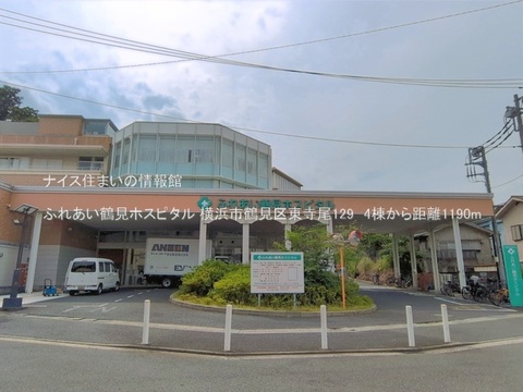 ふれあい鶴見ホスピタル(徒歩15分)