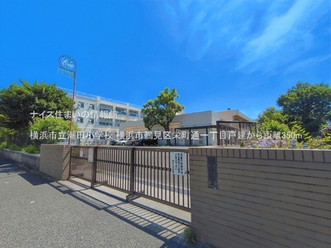 横浜市立潮田小学校(徒歩5分)
