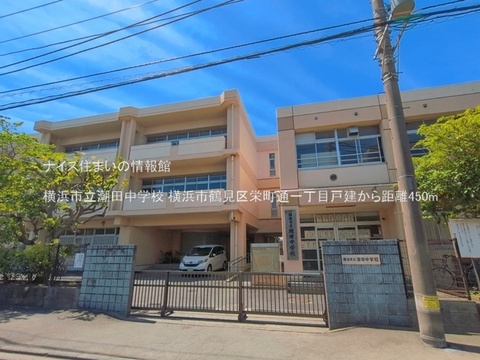 横浜市立潮田中学校(徒歩6分)