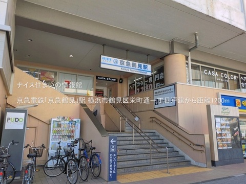 京急電鉄「京急鶴見」駅(徒歩15分)