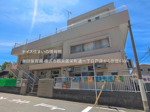 潮田保育園(徒歩9分)