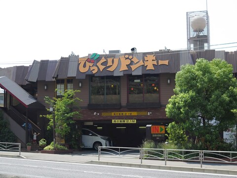 びっくりドンキー鶴見店(徒歩10分)