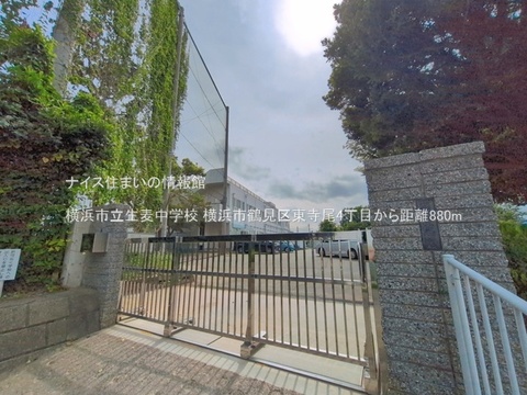 横浜市立生麦中学校(徒歩11分)