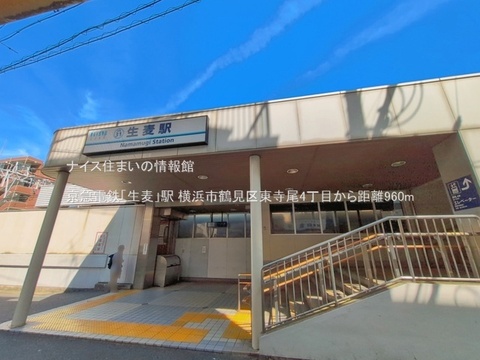 京急電鉄「生麦」駅(徒歩12分)