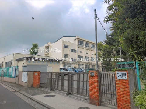 横浜市立東台小学校(徒歩3分)