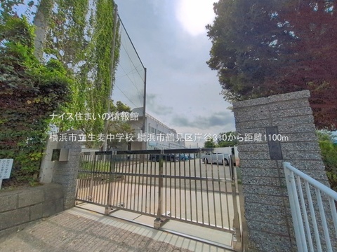 横浜市立生麦中学校(徒歩14分)