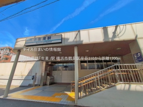 京急電鉄「生麦」駅(徒歩15分)