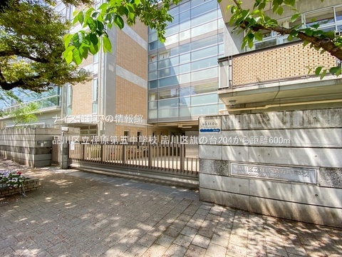 品川区立荏原第五中学校(徒歩8分)