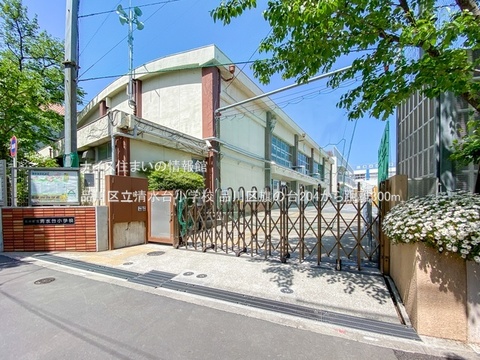 品川区立清水台小学校(徒歩4分)