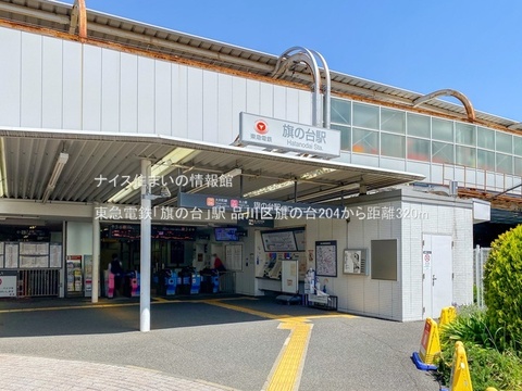 東急電鉄「旗の台」駅(徒歩4分)