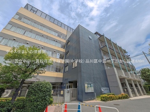 品川区立小中一貫校荏原平塚学園(中学校)(徒歩6分)