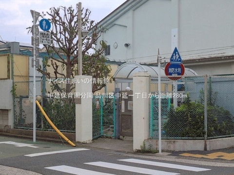 中延保育園分園(徒歩4分)