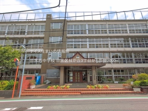 目黒西中学校(徒歩25分)