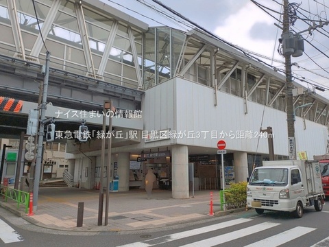 東急電鉄「緑が丘」駅(徒歩3分)